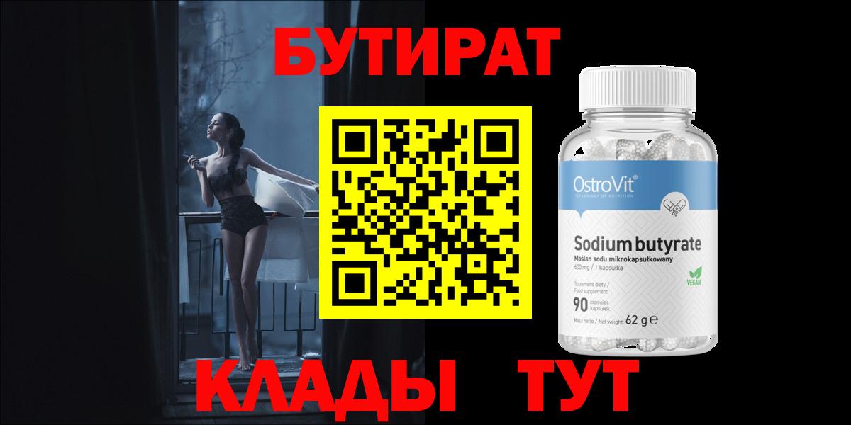 БУТИРАТ BDO  Вход с VPN  Мичуринск 